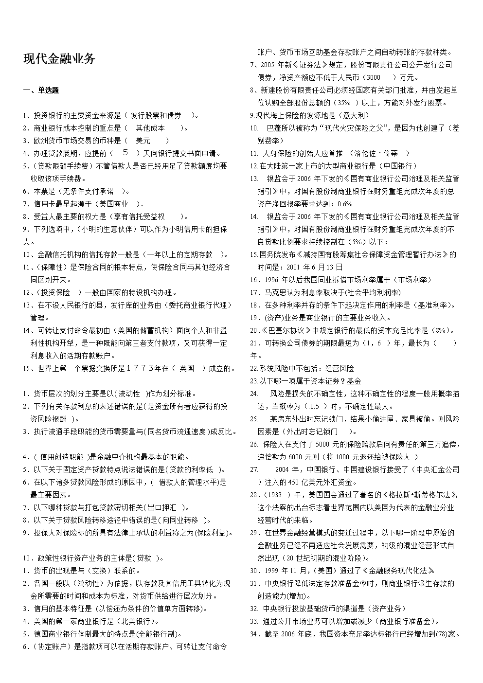 电大现代金融业务复习汇总小抄.doc-文档赚钱