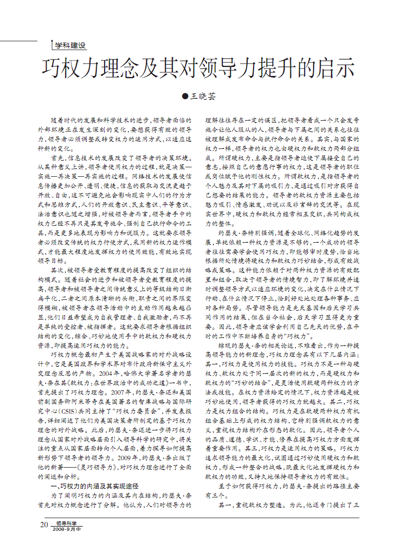 巧权力理念及其对领导力提升的启示.pdf