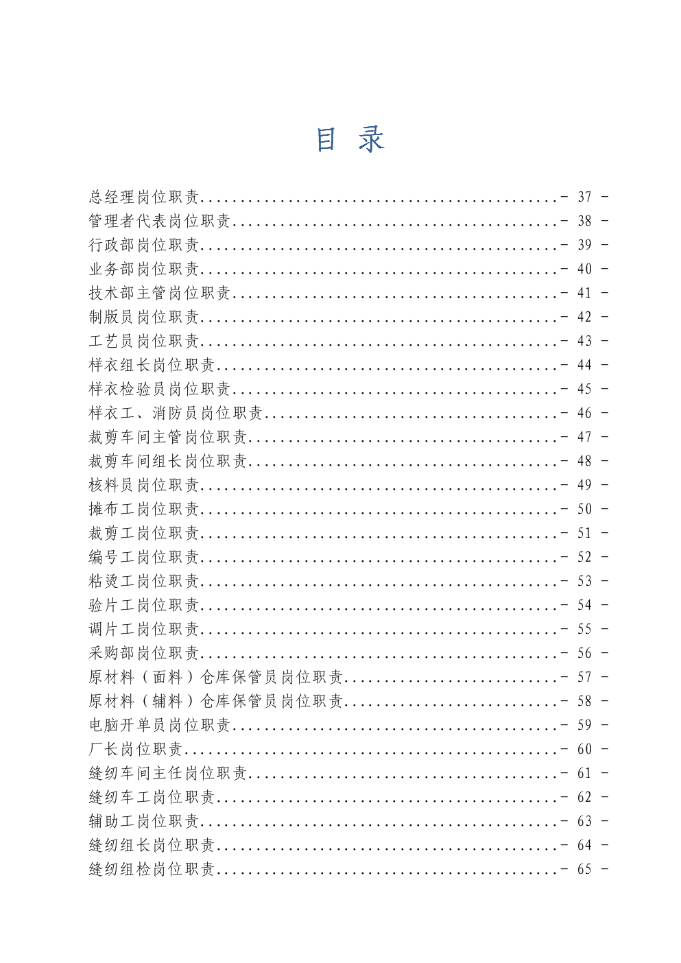 服装厂岗位职责管理制度全文.doc