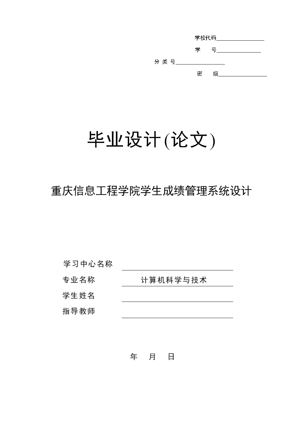 毕业设计(论文)-重庆信息工程学院学生成绩管理