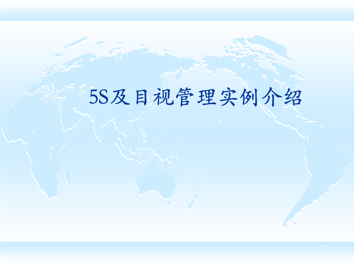 5S及目视管理-图集课件.ppt 105页