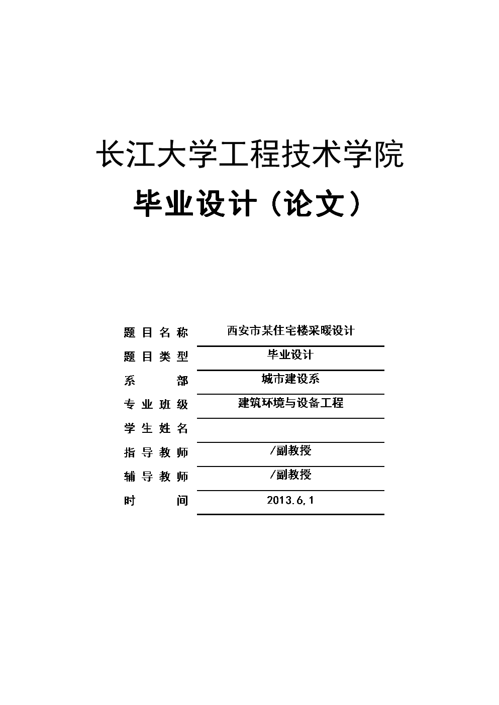 建筑环境与设备工程毕业设计(论文):西安市某住