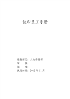 快印员工手册全文80页.doc