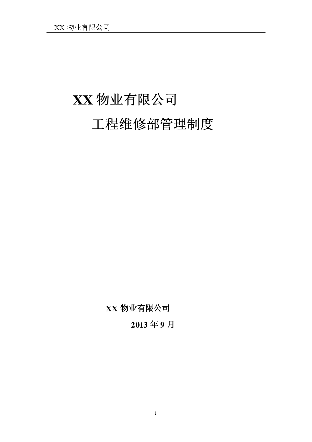 物业有限公司工程维修部部管理制度.doc