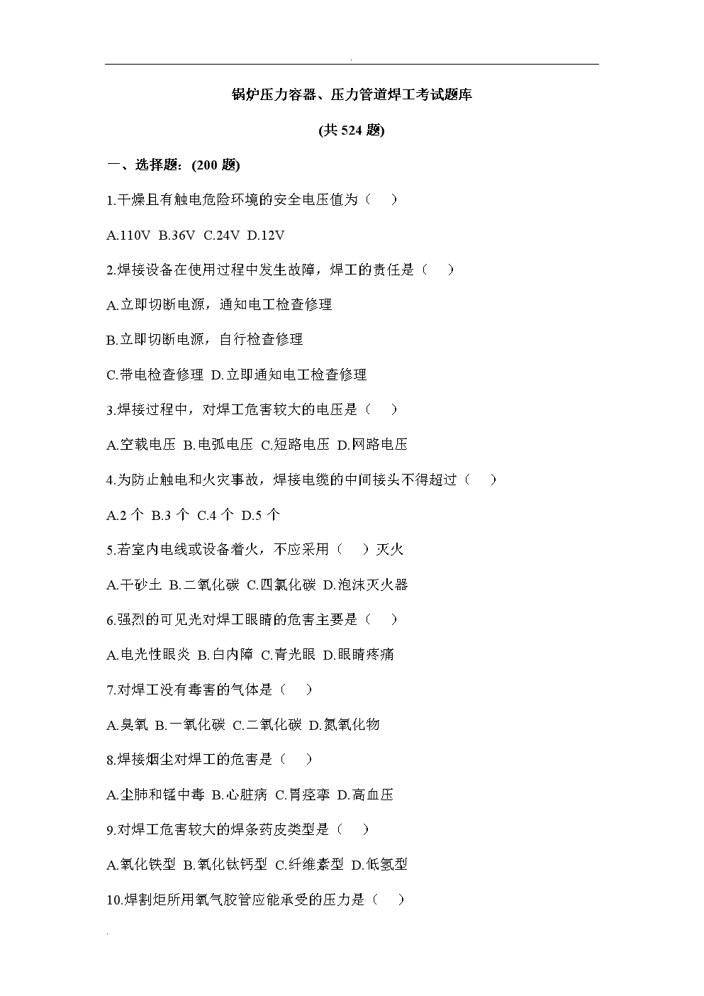 锅炉压力容器、压力管道焊工考试题库.doc-文