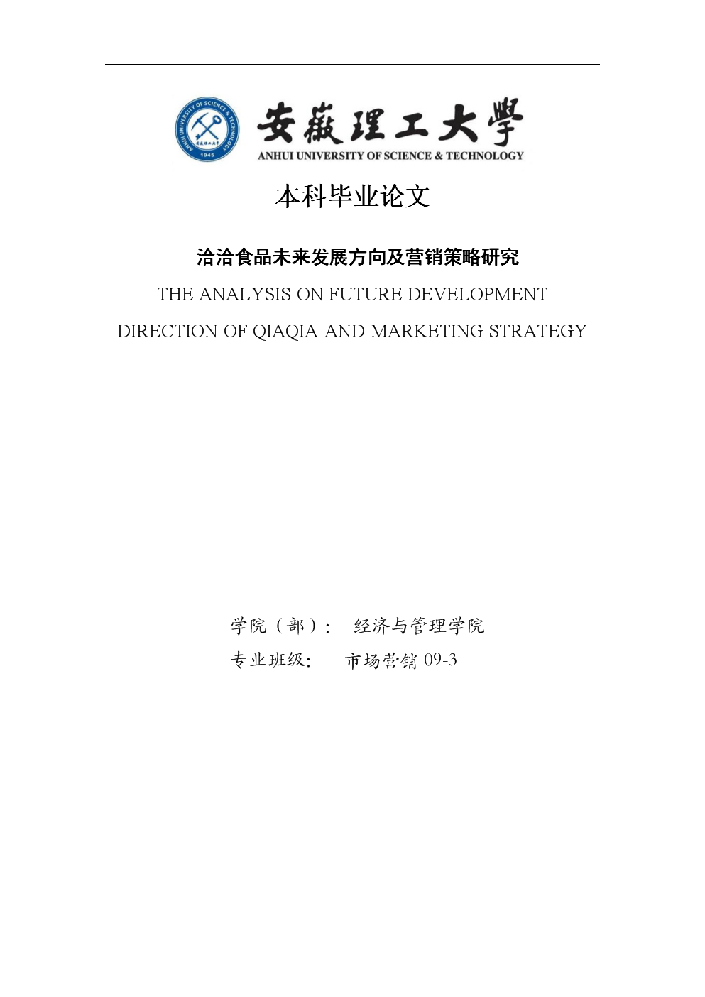 洽洽食品未来发展方向及营销策略研究_市场营