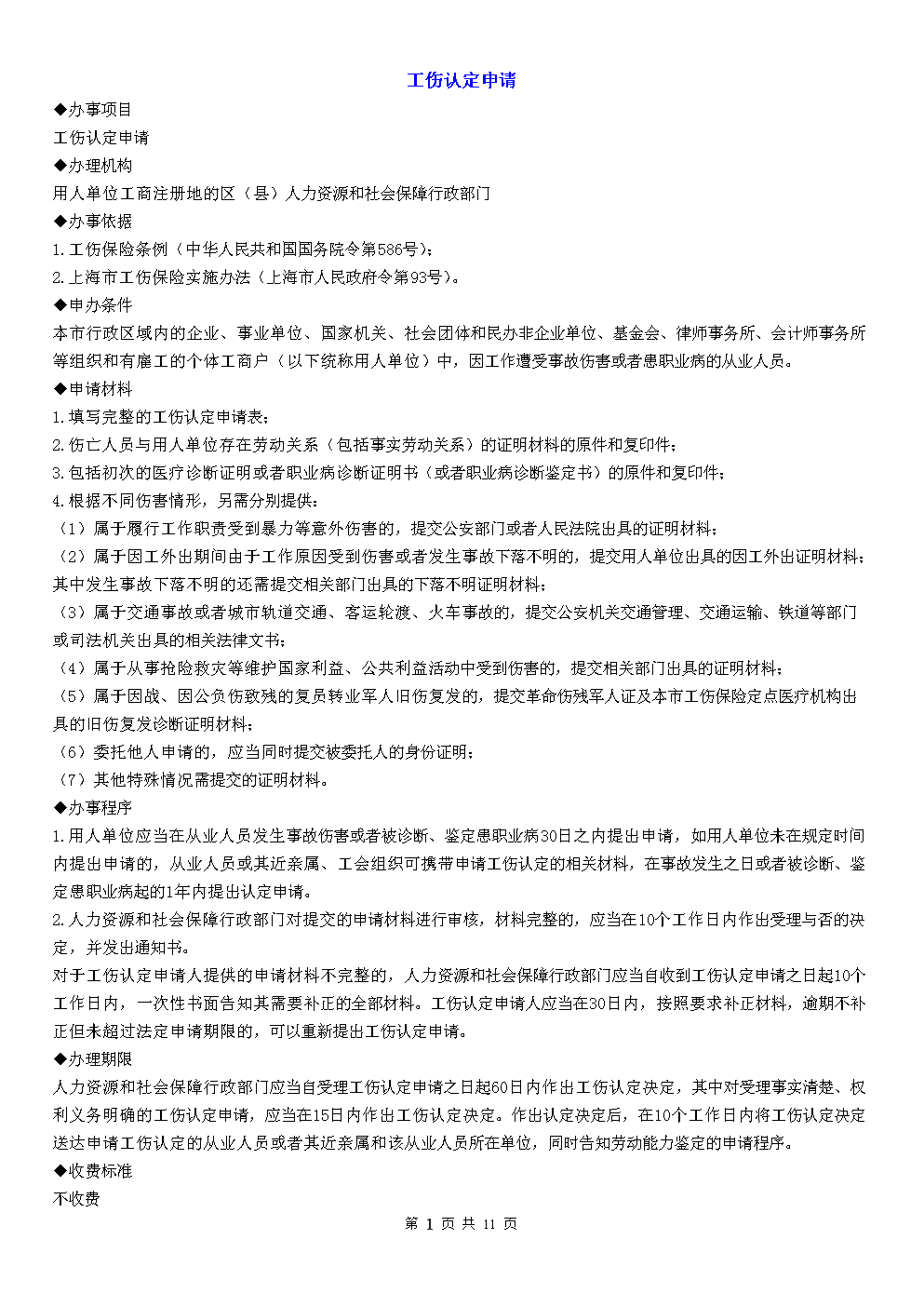 上海市工伤涉及到的流程、手续及办理机构.do