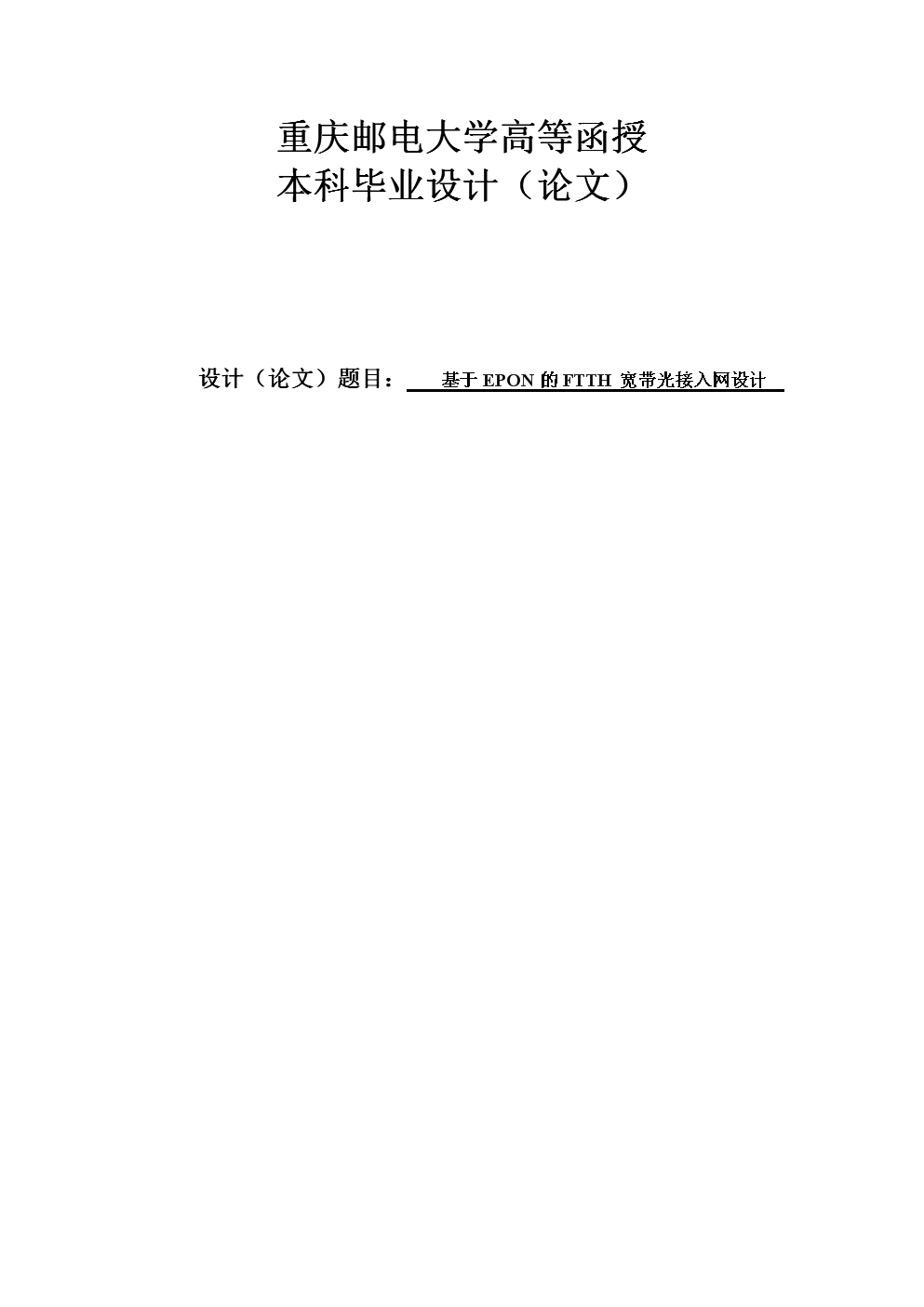 基于EPON的FTTH宽带光接入网设计.doc-文档