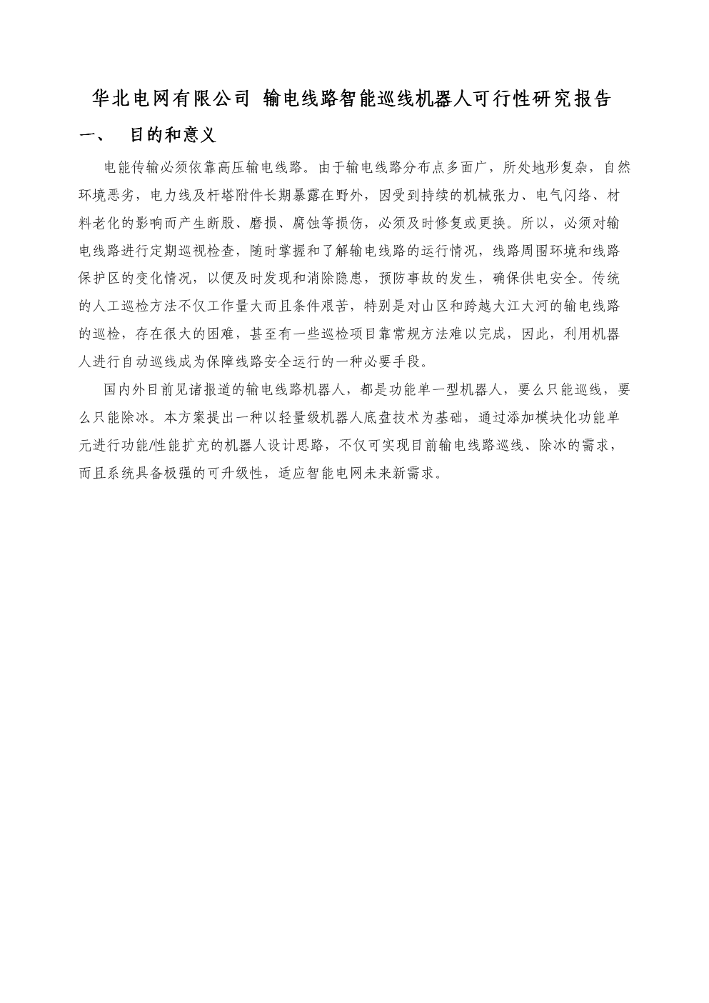 华北电网有限公司输电线路智能巡线机器人可行