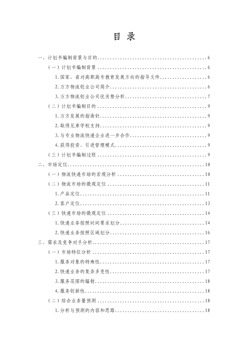 万方物流创业公司万方物流创业计划书.doc