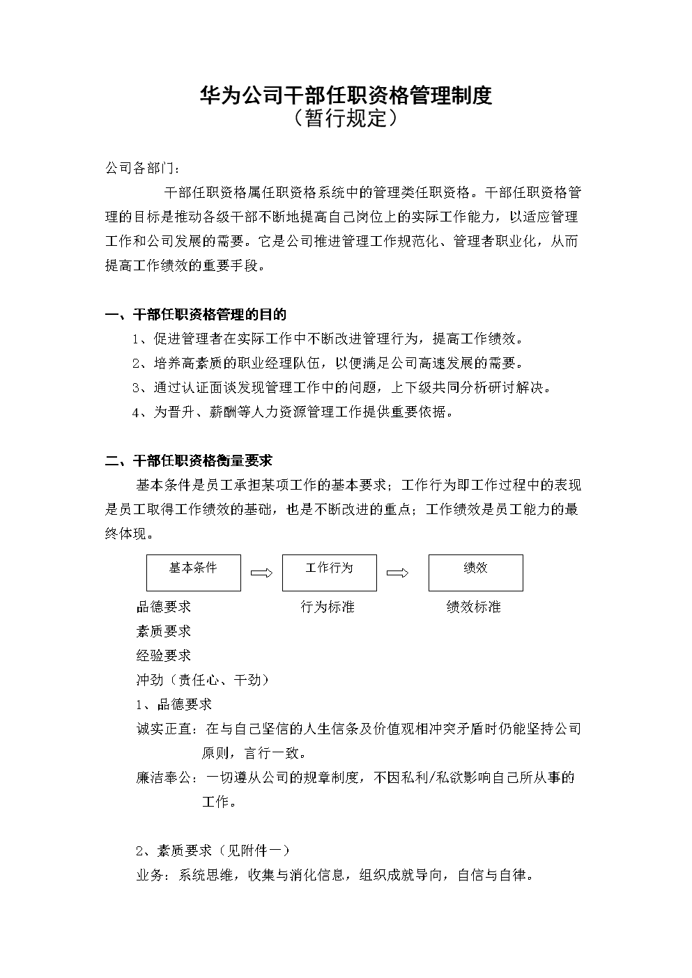 华为公司干部任职资格管理制度.doc