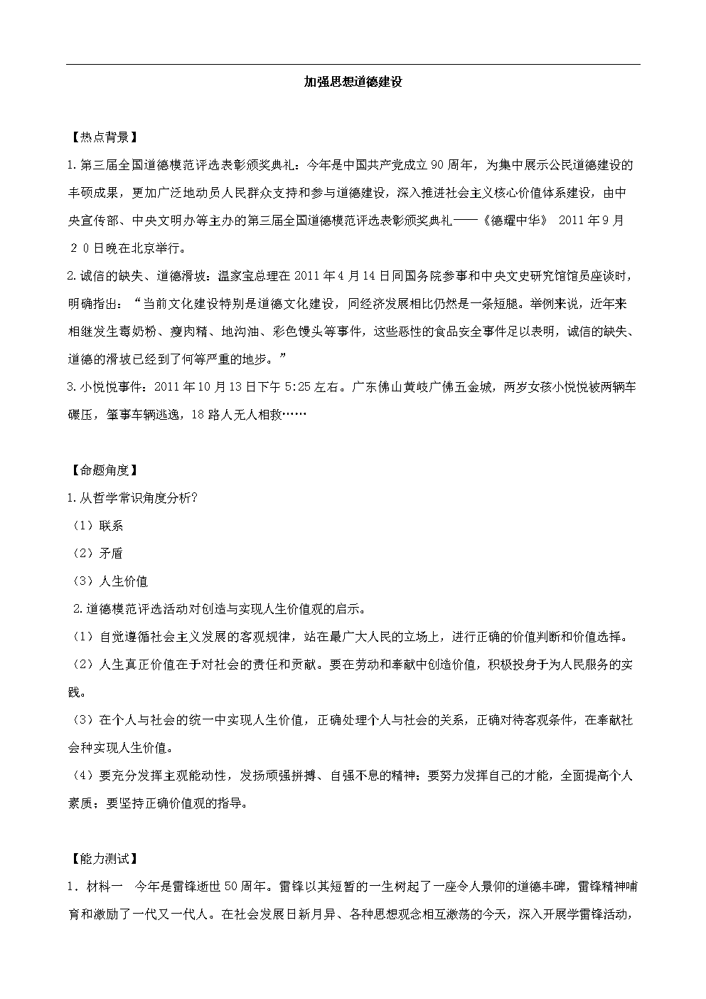 【时政热点】 加强思想道德建设(政治素材).do