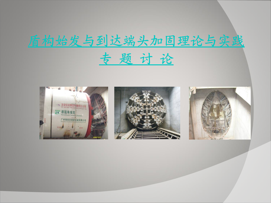 盾构隧道始发与到达端头加固理论与实践.ppt 2
