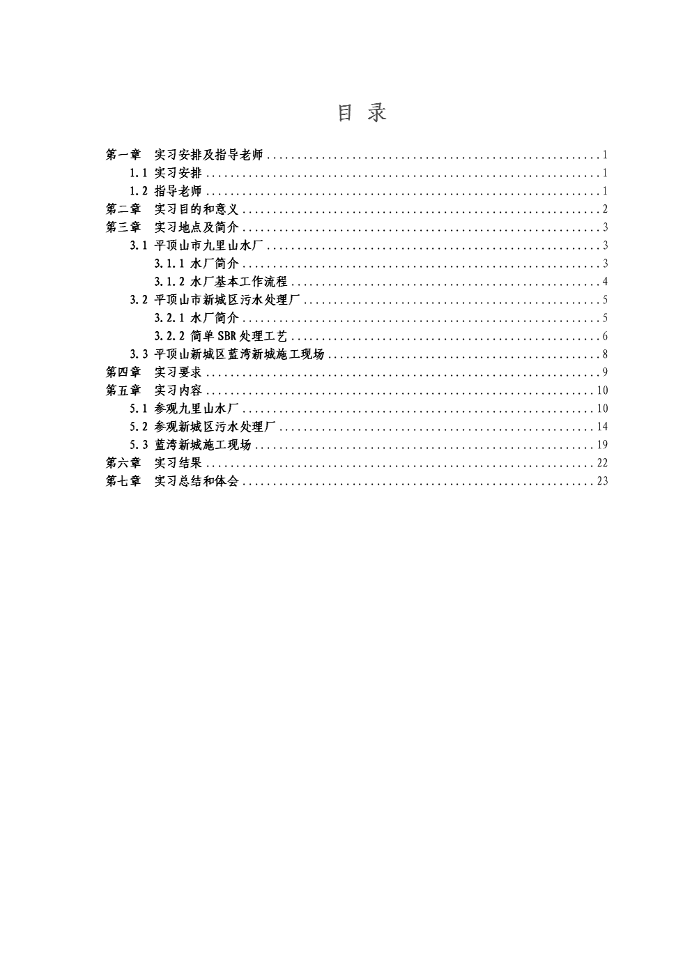 (毕业论文)自来水净化认识实习报告.doc-毕业论