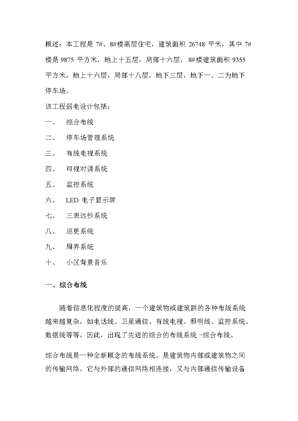 某小区高层住宅楼弱电施工组织设计方案.doc-