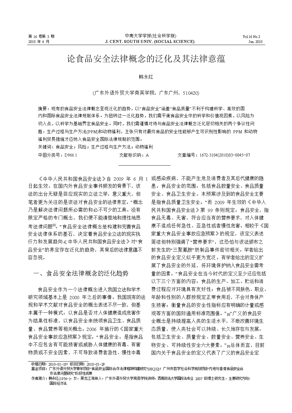 论食品安全法律概念的泛化及其法律意蕴.doc