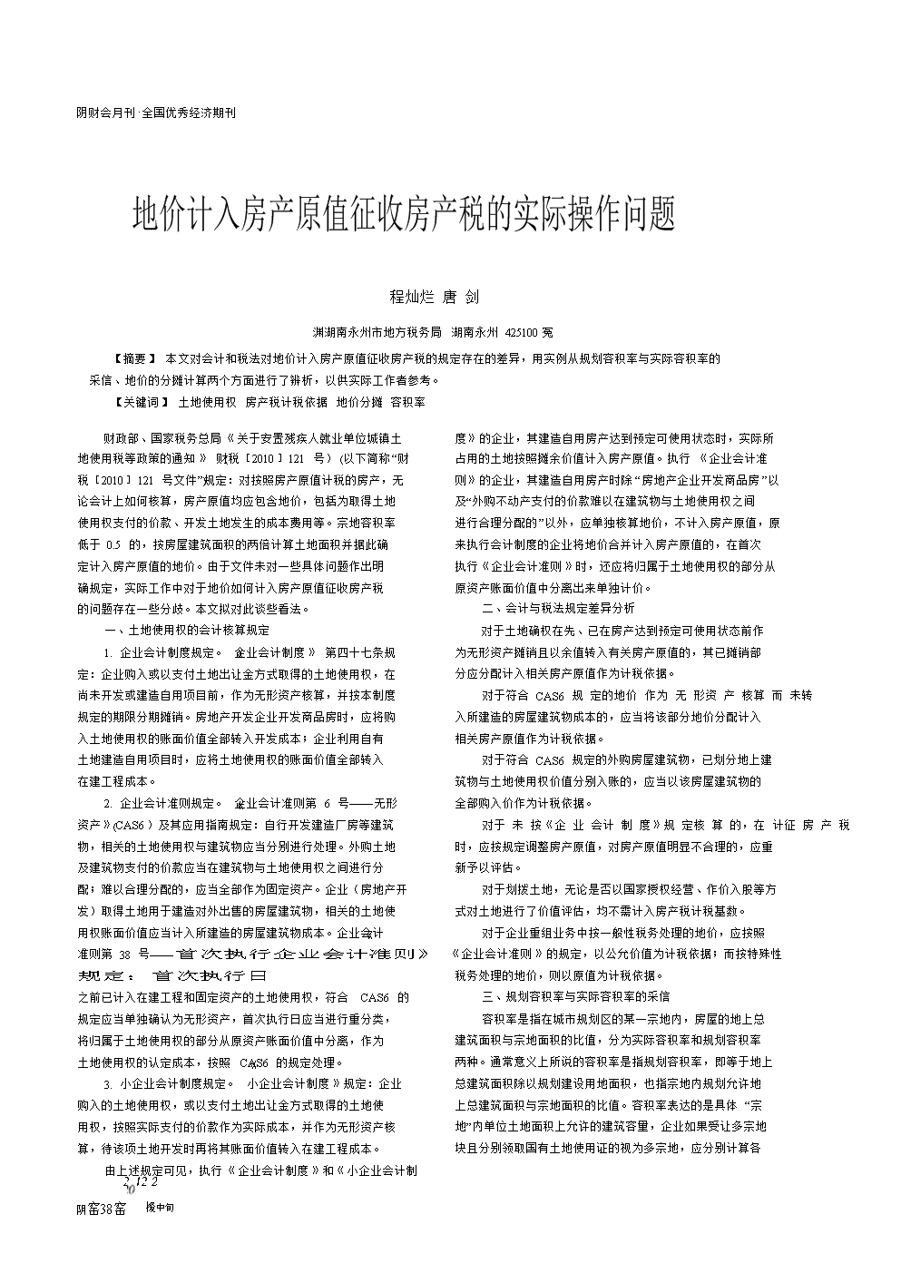 地价计入房产原值征收房产税的实际操作问题.