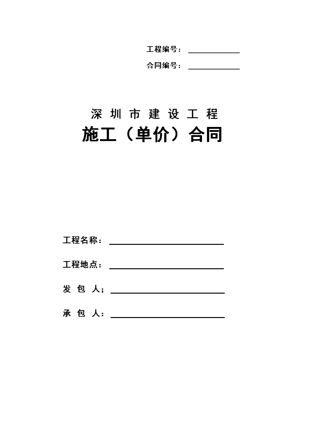 建设工程施工(单价)合同.doc