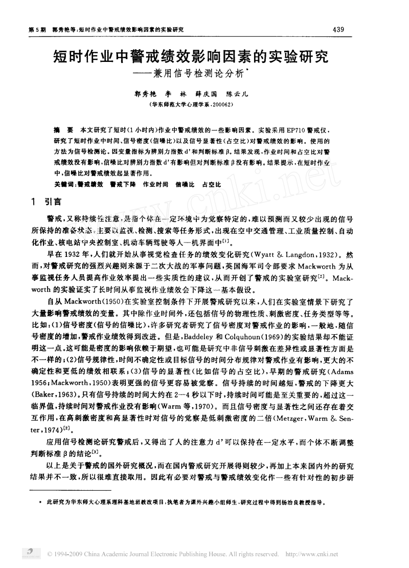 短时作业中警戒绩效影响因素的实验研究-兼用
