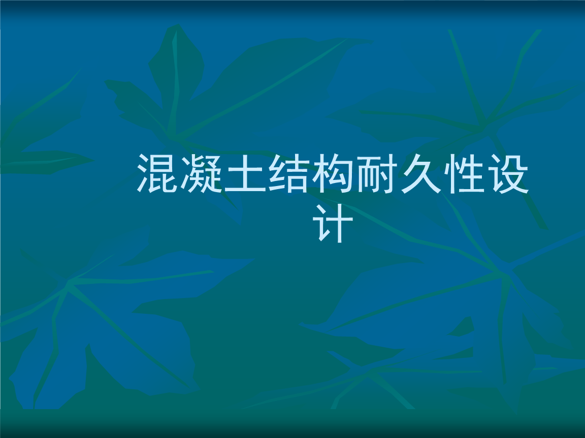 混凝土结构的耐久性设计课件.ppt-毕业论文-在