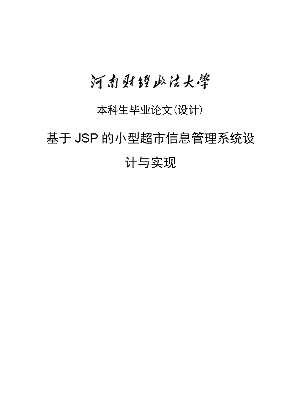 基于JSP的小型超市信息管理系统_毕业论文.d