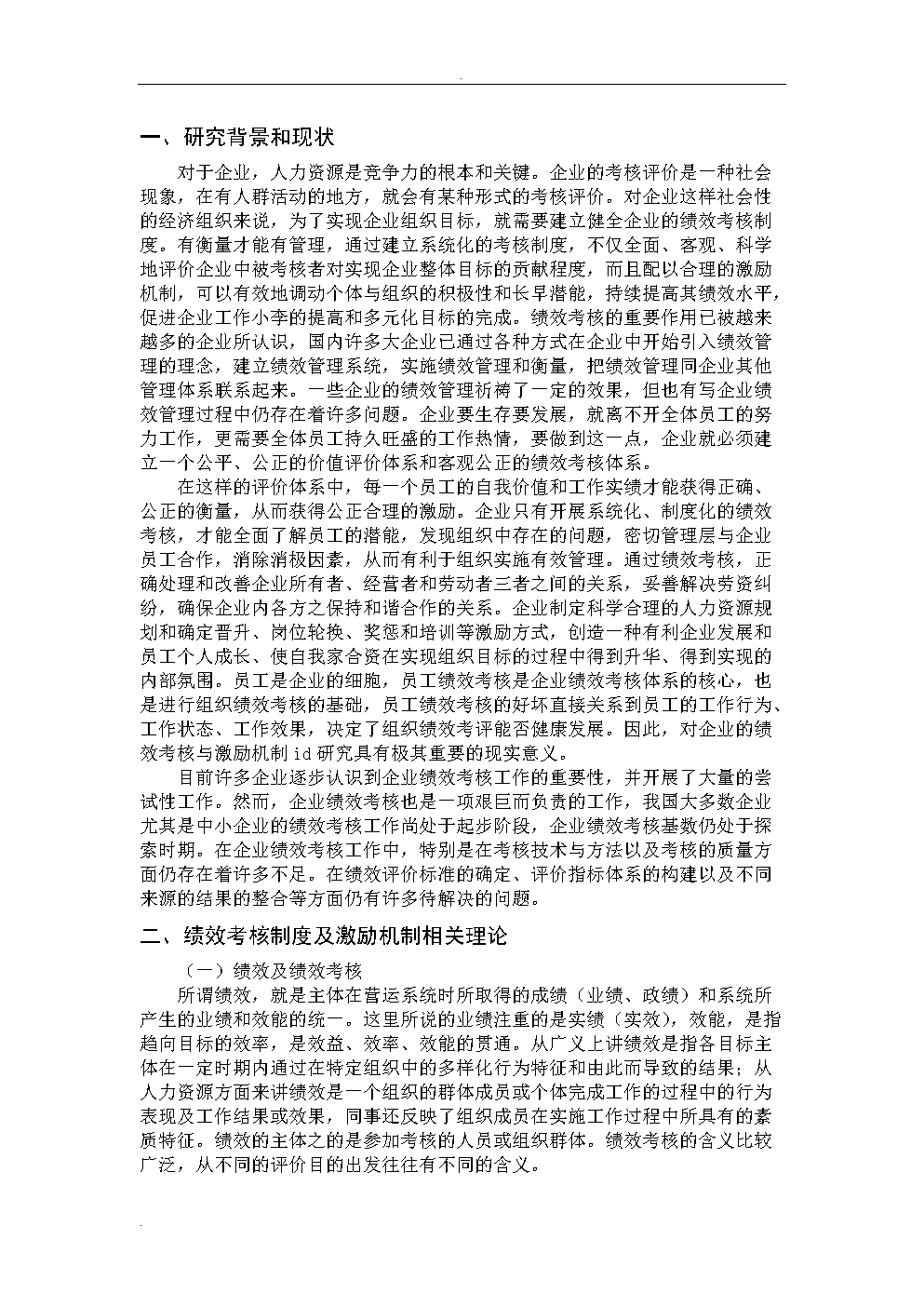 论企业员工绩效考核制度.doc