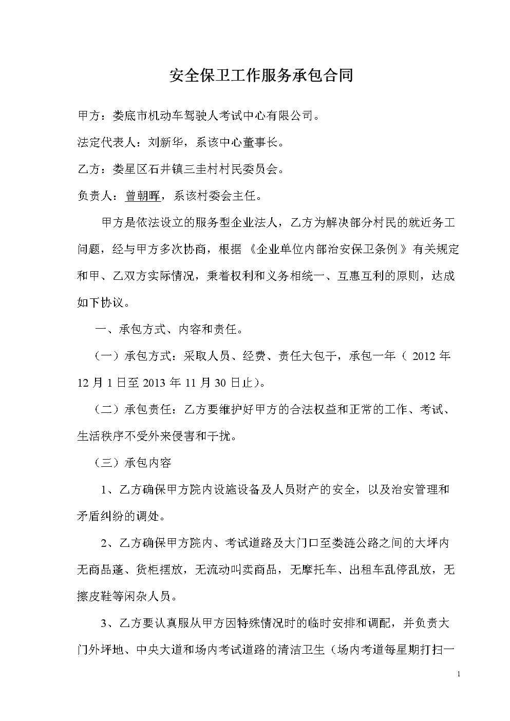 安全保卫工作服务承包合同.doc-管理学-文档赚