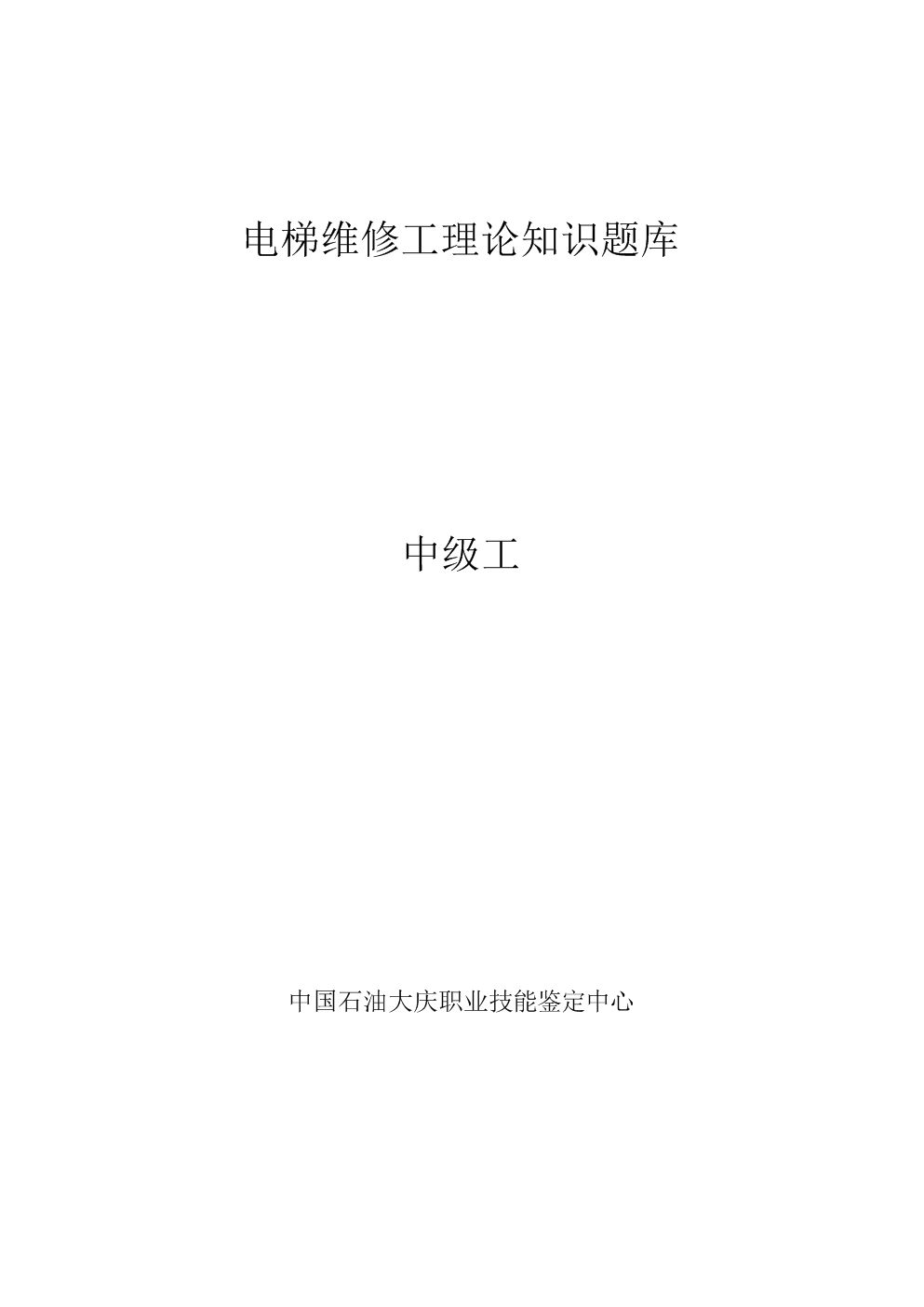 电梯维修中级工理论题库.doc-资格考试-在线文