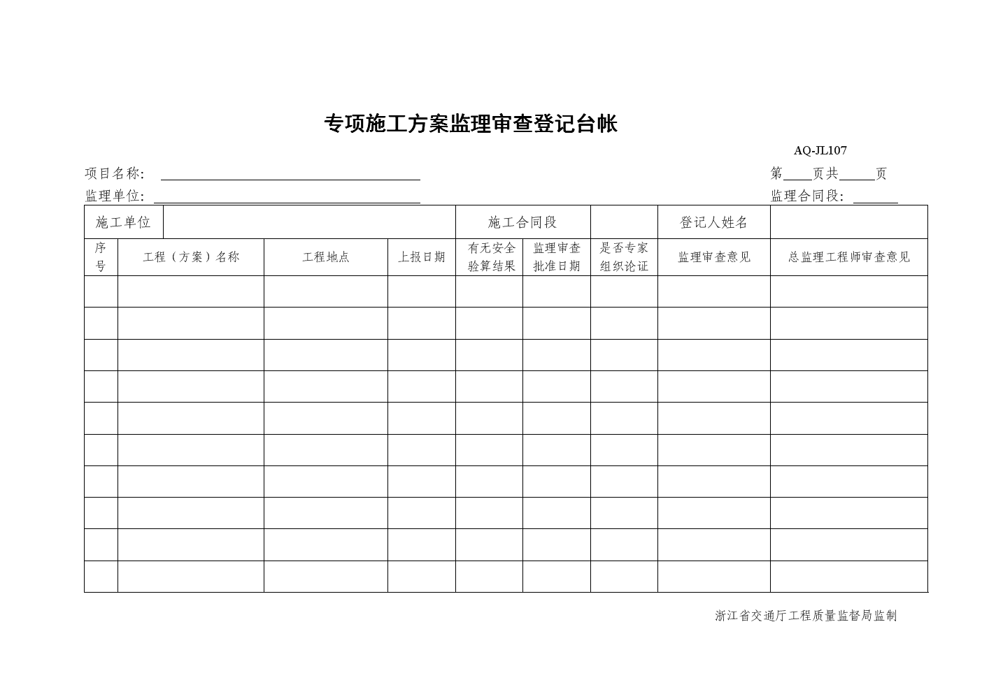 专项施工方案监理审查登记台帐表格.doc
