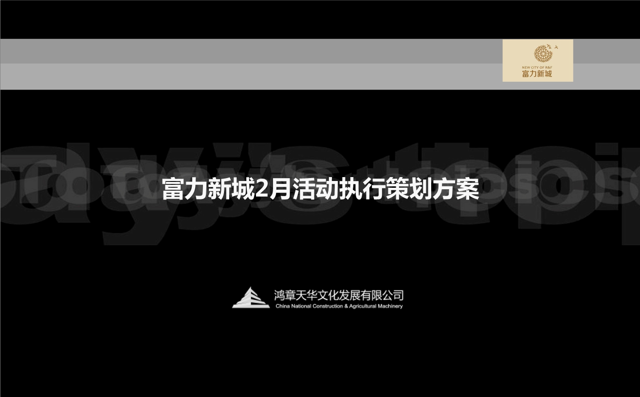 富力新城2月【新年庙会】活动执行策划方案.p