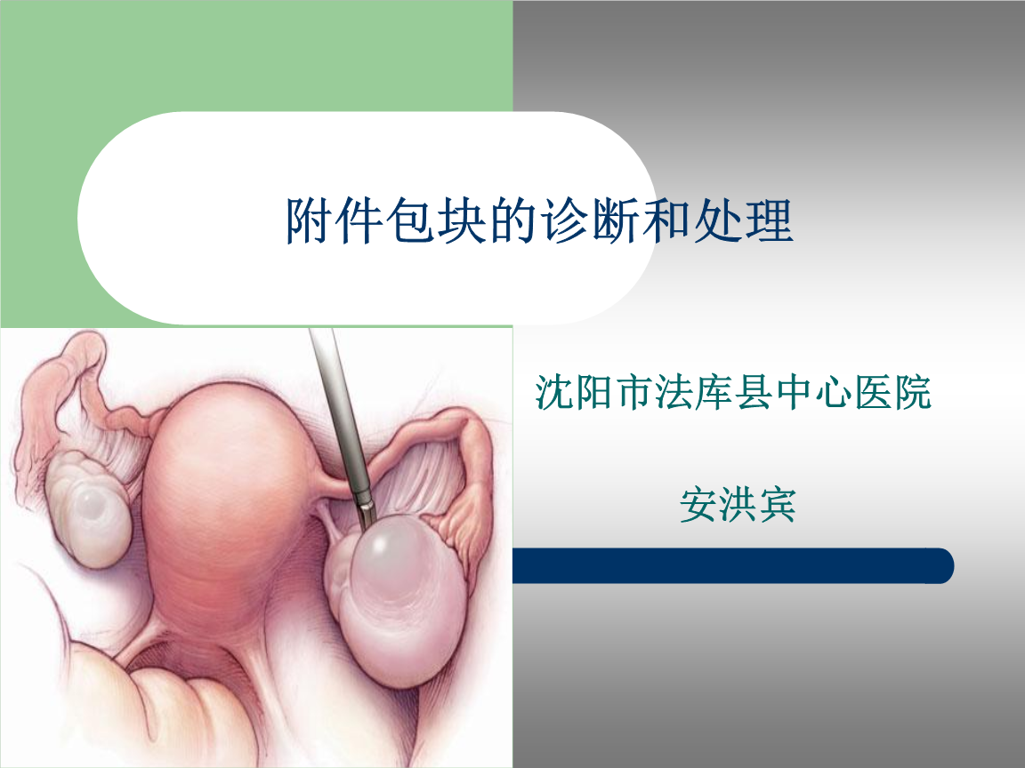 附件包块的诊断和处理.ppt