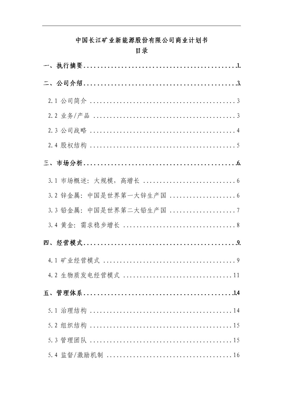 某某成立中国长江矿业新能源股份有限公司项目