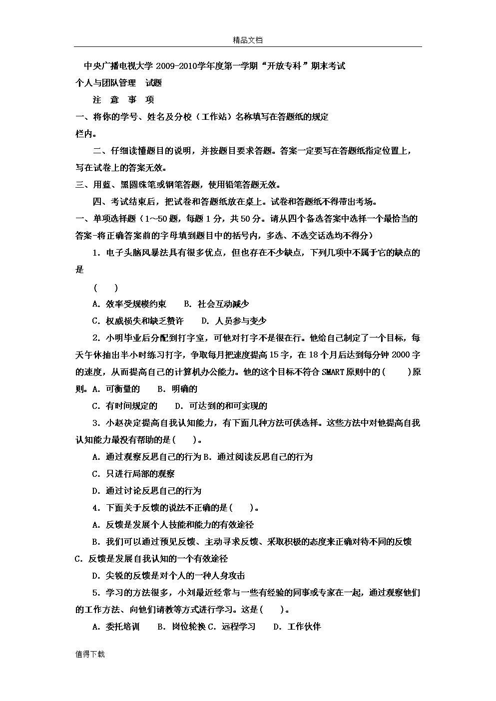 中央电大行政管理专科《个人与团队管理》期末