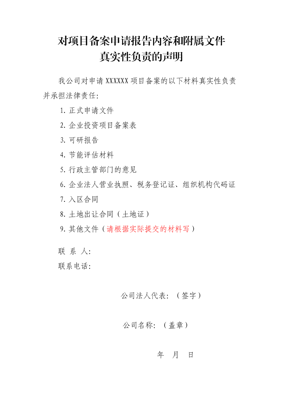 对项目备案申请报告内容和附属文件.doc-文档