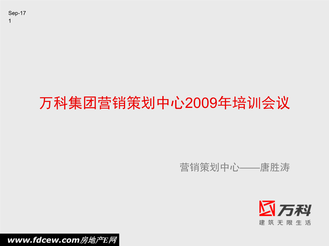 2009年万科地产营销策划中心培训课件.ppt