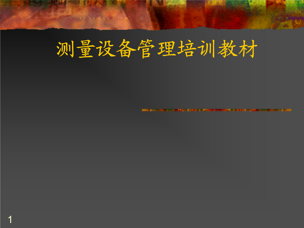 测量设备管理培训教材-幻灯片课件.ppt