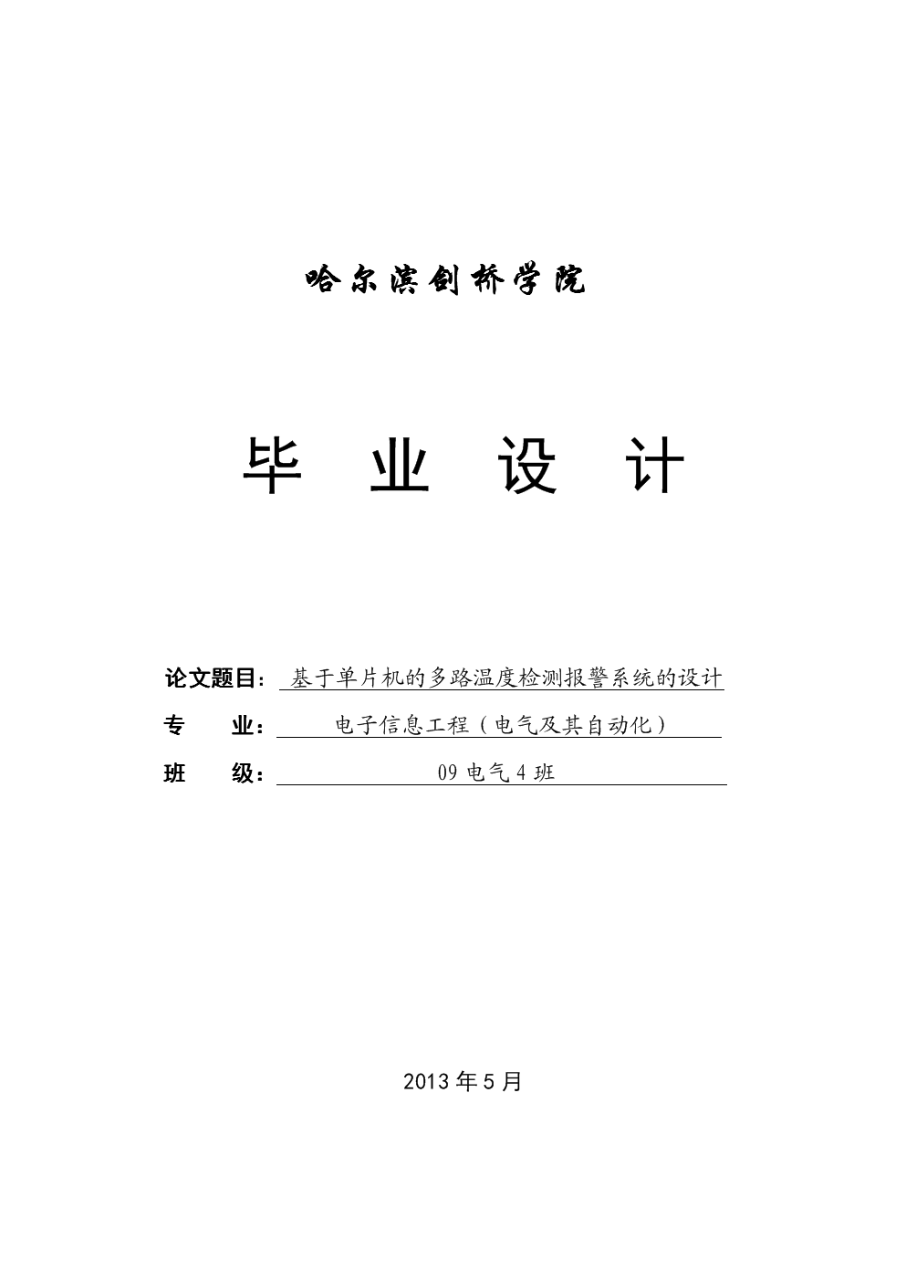 基于单片机的多路温度检测报警系统的设计_毕