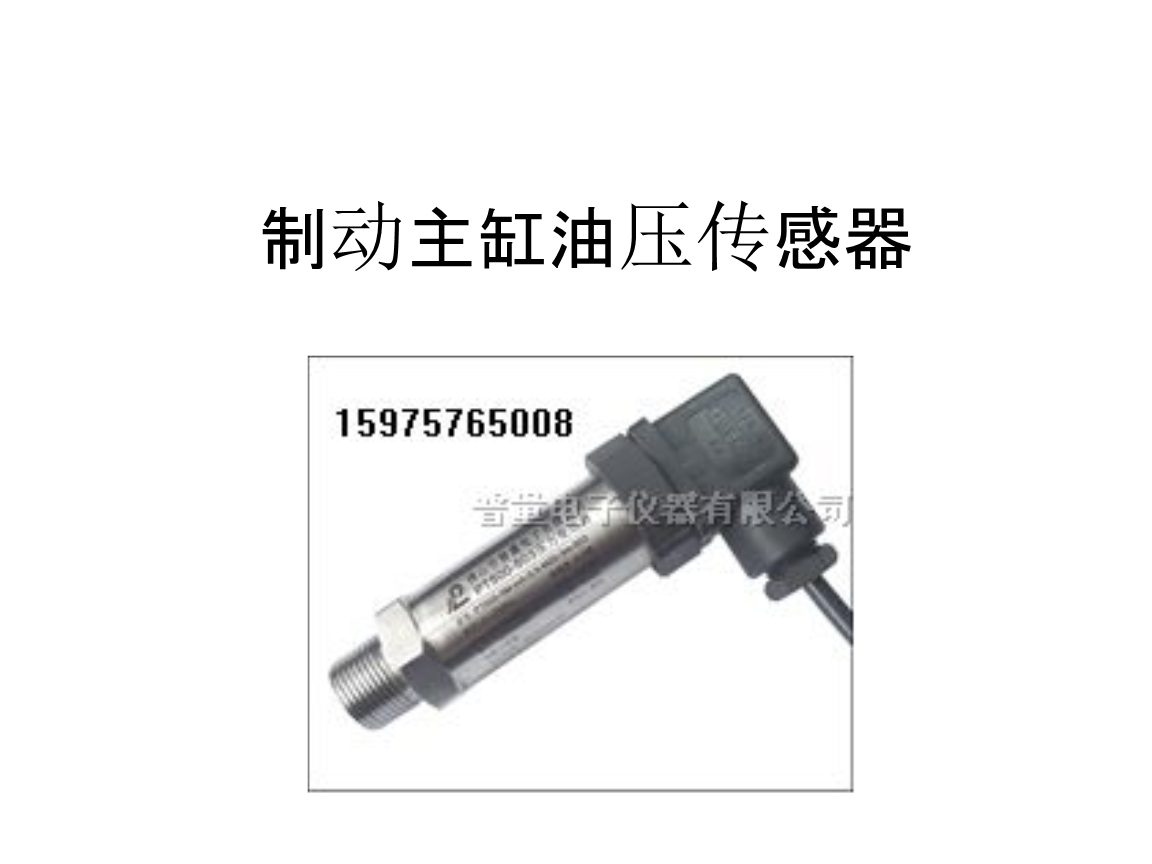 汽车制动主缸油压传感器工作原理.ppt 全文免费