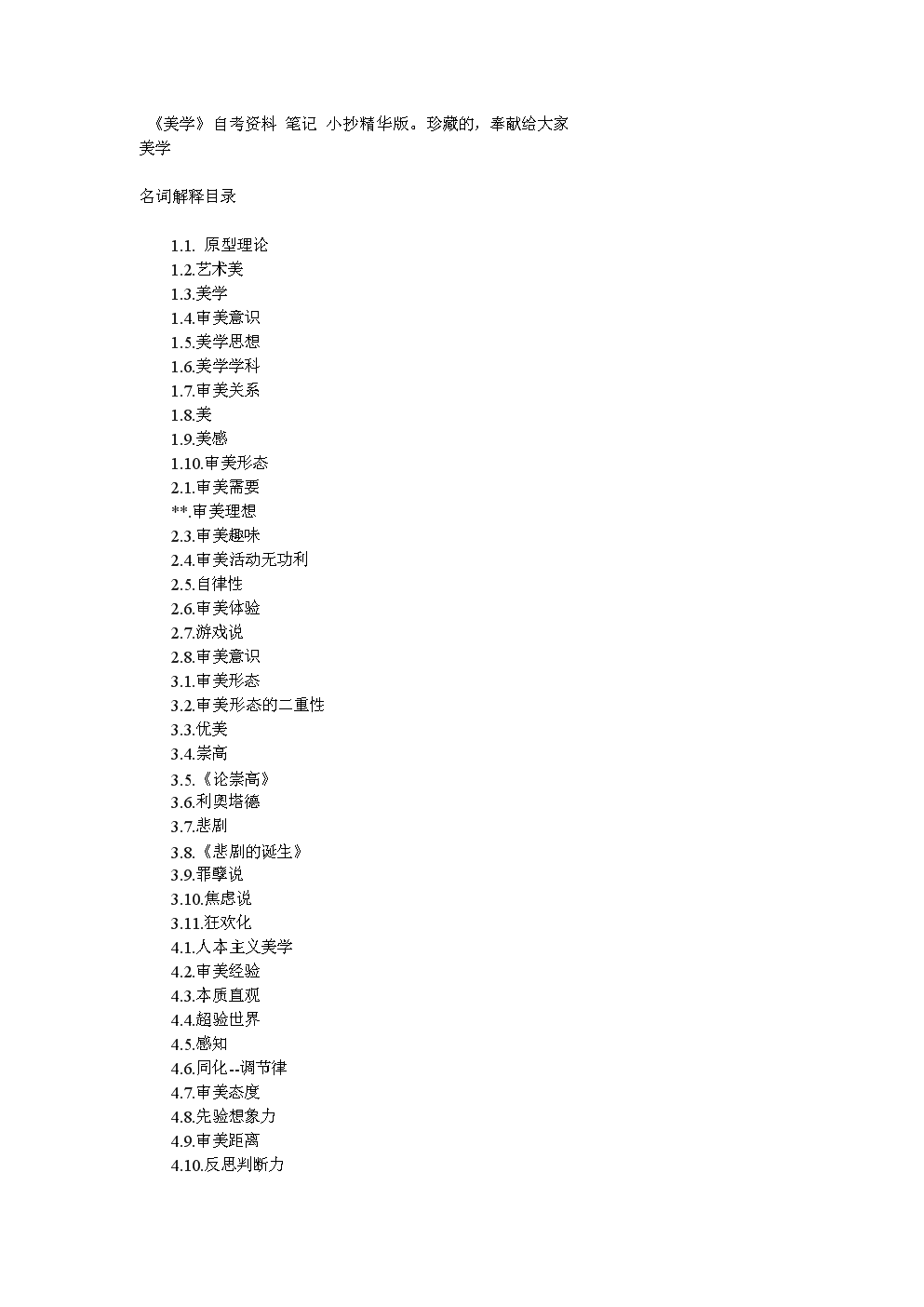 《美学》自考资料_笔记_小抄精华版.doc