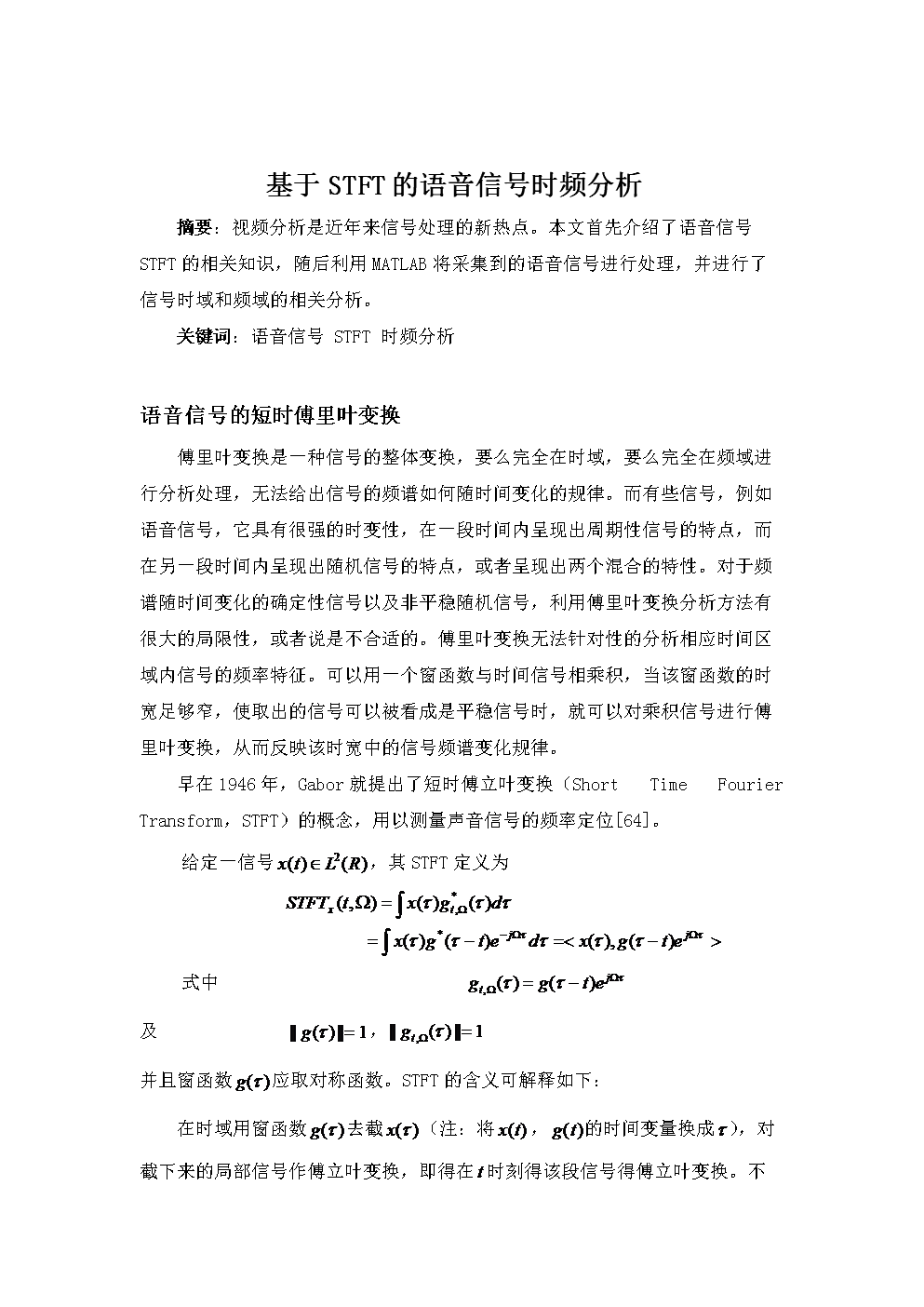 论文基于短时傅里叶变换的语音信号时频分析.