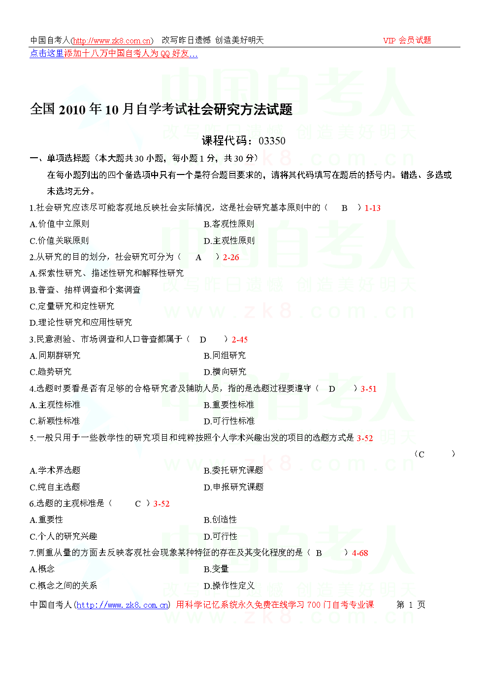 2010年10月自学考试03350《社会研究方法》