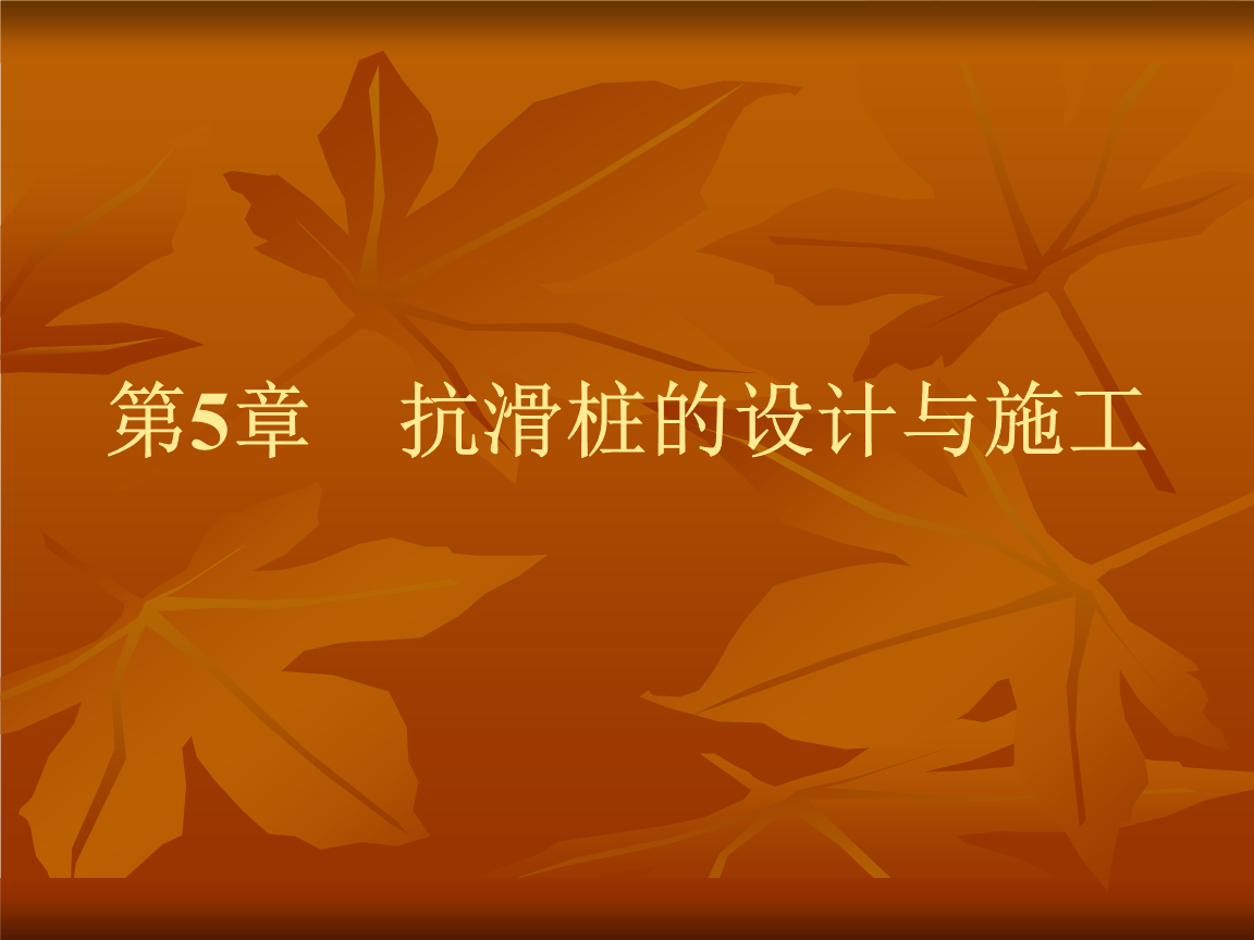 抗滑桩的设计与施工.ppt下载-文档赚钱网