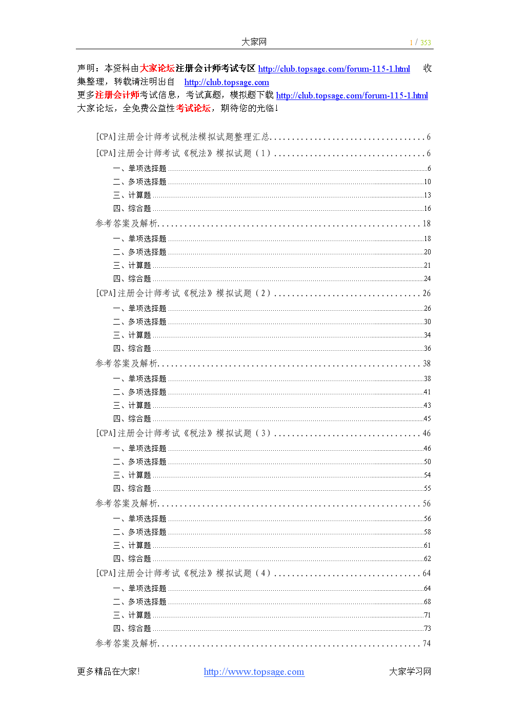 [CPA]注册会计师考试《税法》模拟试题整理汇