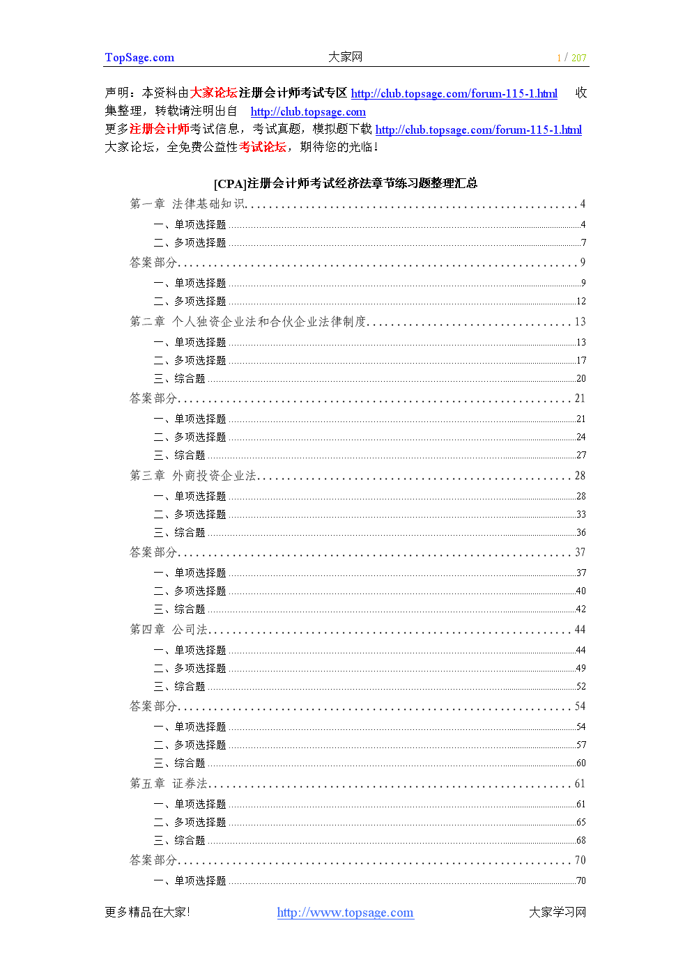 [CPA]注册会计师考试经济法章节练习题整理汇