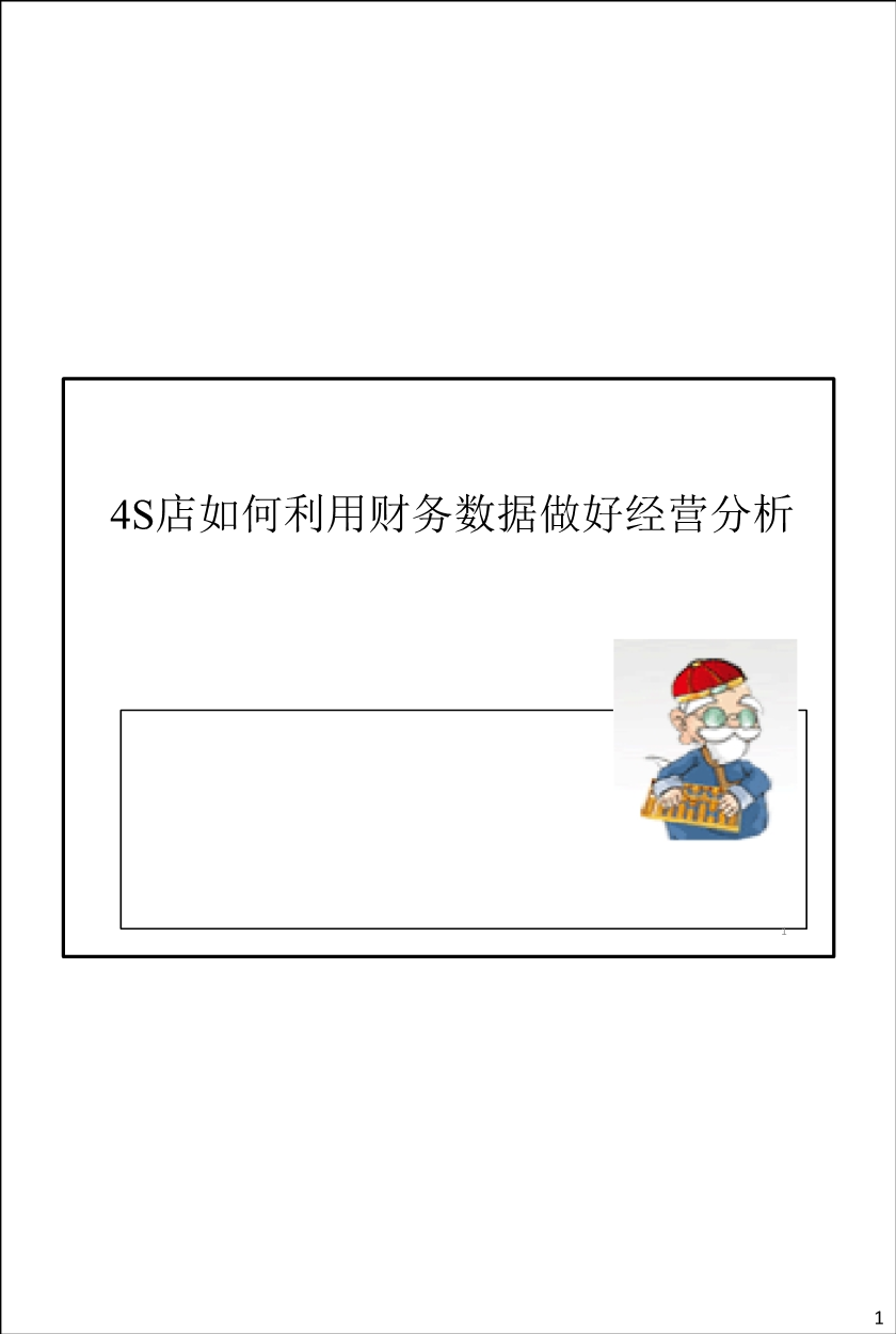 4S店如何利用财务数据做好经营分析.ppt