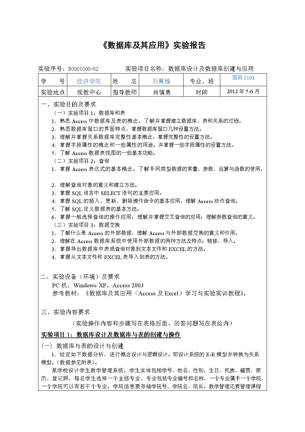 《数据库及其应用》实验报告vvv.doc