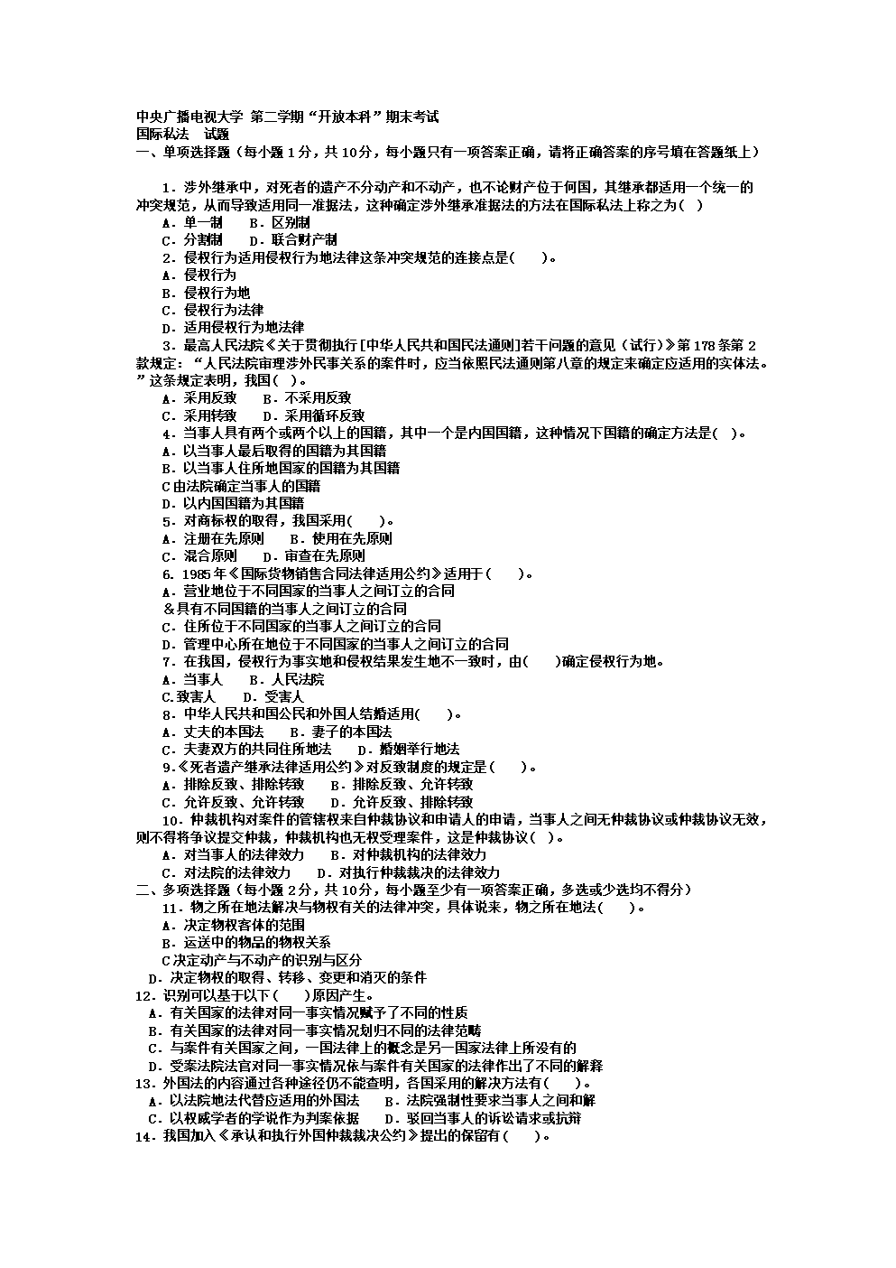 电大最新 国际私法 考试试卷和答案.doc