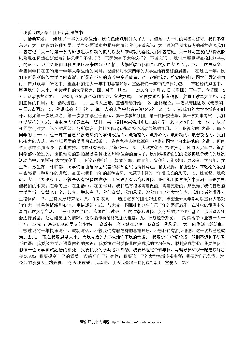 我说我的大学团日活动策划书.doc