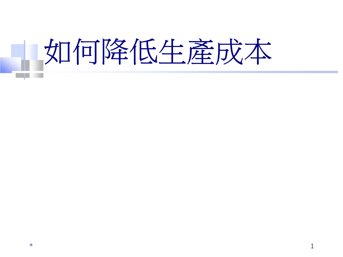 管理资料如何降低生产成本.ppt-管理文书-文档