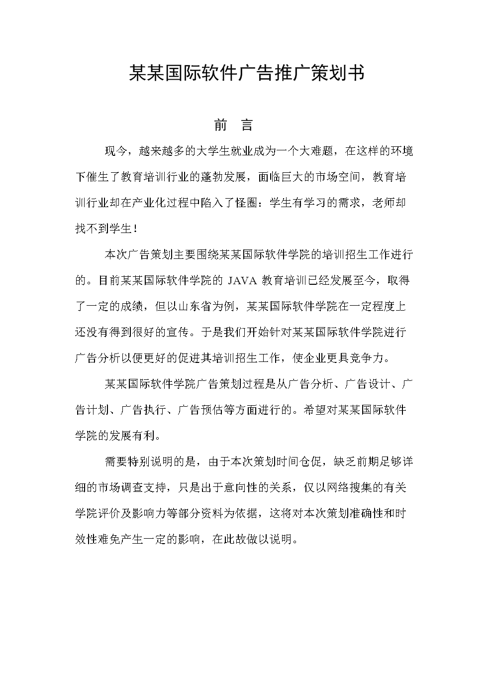 某某软件广告推广策划书.doc